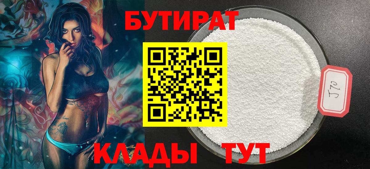 БУТИРАТ бутандиол  Вход с VPN  Жигулёвск 