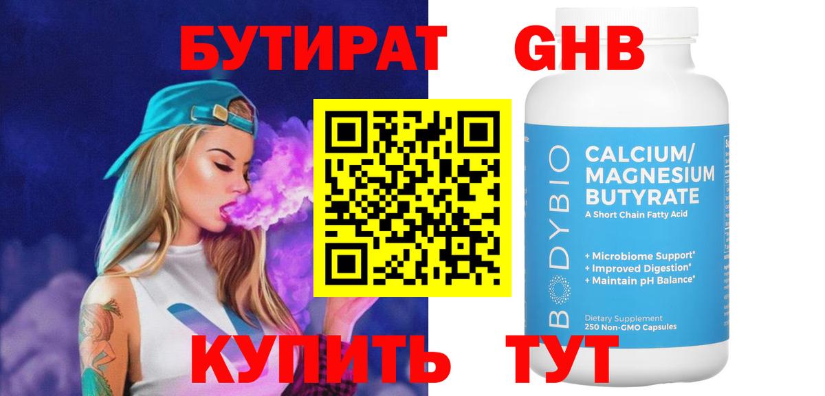 Бутират Butirat Жигулёвск
