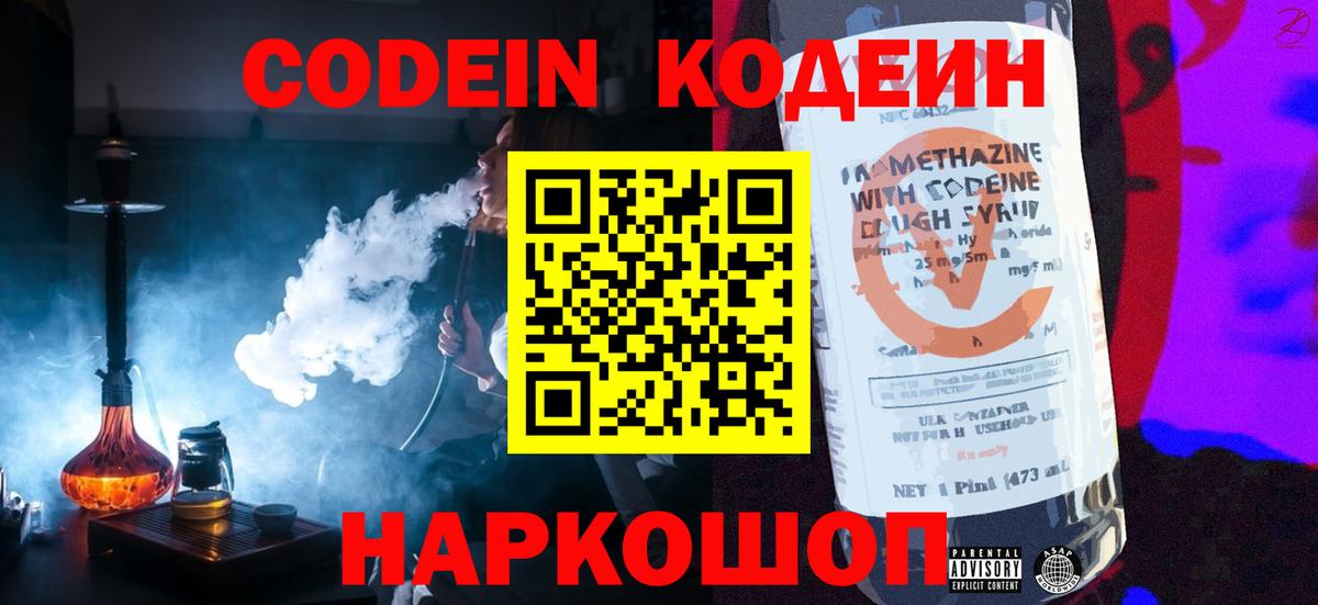 Жигулёвск  Кодеиновый сироп Lean Purple Drank  Codein Purple Drank  Вход с VPN 